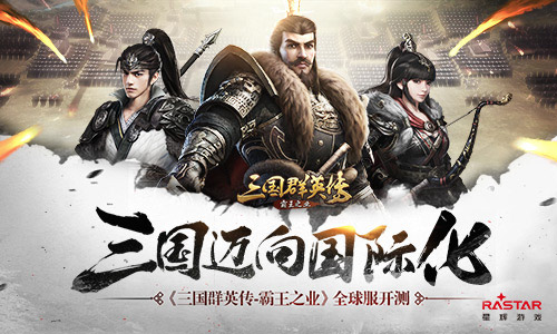 迈向国际化《三国群英传_霸王之业》全球服开测_游戏资讯-游民部落(gamecolg.com)