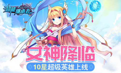 新英雄上线《超能继承者》新春版今日开启_游戏资讯-游民部落(gamecolg.com)