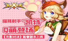 《光影对决》新春版本上线猫耳娘Q萌登场