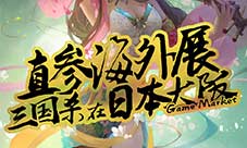 《三国杀》日版走红周末广州再约一波