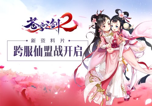 蓝港互动苍穹之剑2:跨服仙盟战资料片开启_游戏资讯-游民部落(gamecolg.com)