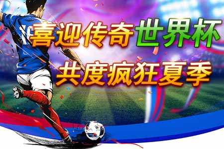 《传奇来了》陪你欢度盛夏勇闯世界杯_游戏资讯-游民部落(gamecolg.com)