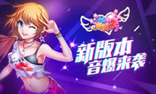 绝密《一起来跳舞》携手新版本音爆来袭