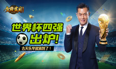 世界杯四强出炉贪玩蓝月古天乐说我早就猜到了