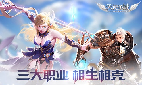 一物降一物9187《天使圣域》职业克制分析_游戏资讯-游民部落(gamecolg.com)