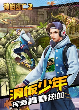 挥洒青春热血《神庙逃亡2》开学季版本开启_游戏资讯-游民部落(gamecolg.com)