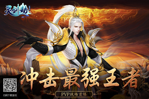 《灵剑劫》四大PVP战场首爆冲击最强王者_游戏资讯-游民部落(gamecolg.com)