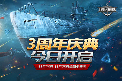 硝烟未尽3K游戏《超级舰队》三周年庆邀你来战_游戏资讯-游民部落(gamecolg.com)