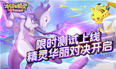 《冲锋吧精灵》限时测试上线精灵华丽对决开启