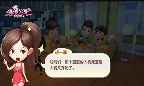 畅快战斗《爱情公寓》官方手游开启搞笑新篇章!_游戏资讯-游民部落(gamecolg.com)