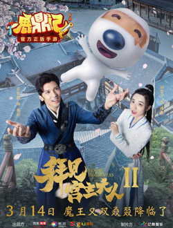 鳌拜帮主角生孩子《鹿鼎记》手游联动网剧今日开播_游戏资讯-游民部落(gamecolg.com)