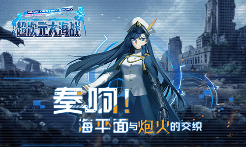 《超次元大海战》未来可期即将迎来终版删测_游戏资讯-游民部落(gamecolg.com)