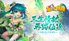 SSS级回合新作《仙子奇踪》邀你来玩