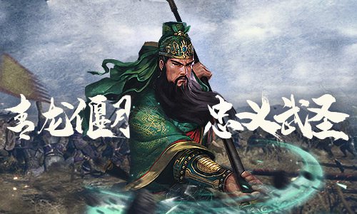 武圣出马一个顶俩《征战三国》关羽那些事儿_游戏资讯-游民部落(gamecolg.com)