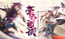 《仙剑奇侠传九野》5月23日“牵云测试”!