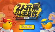 《欢乐斗地主》2V2版本上线！王炸再升级