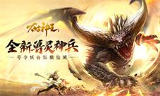 号令妖兽纵横仙域《太古神王》全新兽灵神兵上线