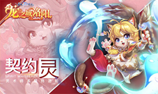 签订契约交换爱与信任!RO手游四转职业“契约灵”