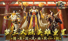 《梦三国手游》梦三大陆英雄重置精美国风焕然一新