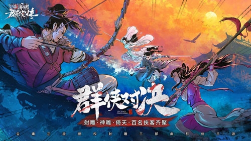 《新射雕群侠传》安卓全渠道上线iOS首发登顶免费榜_游戏资讯-游民部落(gamecolg.com)