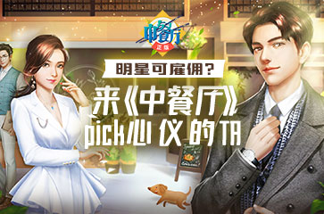 明星可雇佣?来《中餐厅》pick心仪的TA_游戏资讯-游民部落(gamecolg.com)