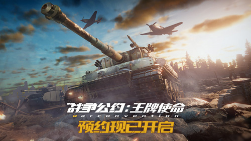 《战争公约:王牌使命》预约通道重磅开启!_游戏资讯-游民部落(gamecolg.com)