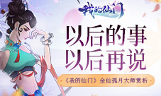 《我的仙门》金仙孤月大师赏析