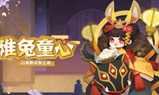 山兔新皮肤来啦《阴阳师：妖怪屋》火热公测中