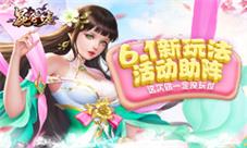 《昆仑墟》新玩法六一助阵这次你一定没玩过