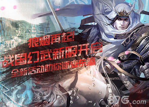 《战国幻武》将于7月5日11:00正式开启第五大区_游戏资讯-游民部落(gamecolg.com)