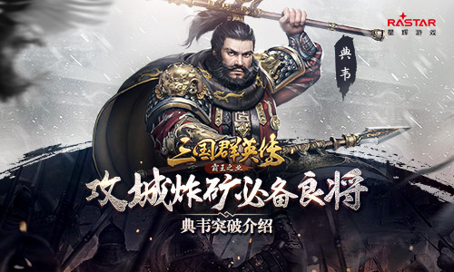 《三国群英传_霸王之业》典韦突破介绍_游戏资讯-游民部落(gamecolg.com)