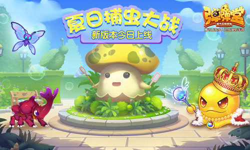 夏日捕虫大战《弹弹堂手游》新版本今日上线_游戏资讯-游民部落(gamecolg.com)