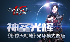 神圣光辉《新惊天动地》光环模式改版