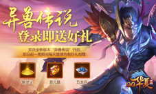 《QQ华夏手游》全新版本发布异兽传说掀热血战斗