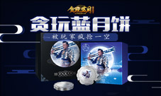 古天乐留作珍藏贪玩蓝月饼被玩家疯抢一空