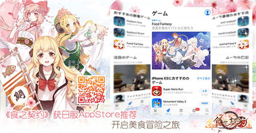 《食之契约》获日服AppStore推荐开启美食冒险之旅_游戏资讯-游民部落(gamecolg.com)