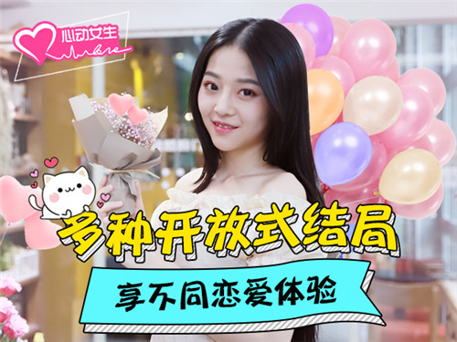 国产良心版恋爱手游《心动女生》开放式结局_游戏资讯-游民部落(gamecolg.com)
