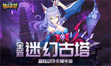 开启神秘挑战之旅《兽人三国》全新迷幻古塔抢先看