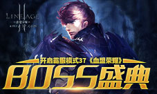 开启霸服模式37《血盟荣耀》BOSS盛典预热