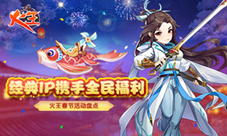 经典IP携手全民福利《火王》春节活动盘点
