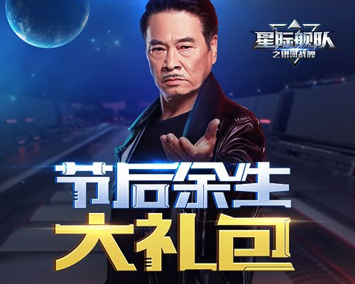 吴孟达在星际舰队放了节日礼包你还不知道?_游戏资讯-游民部落(gamecolg.com)