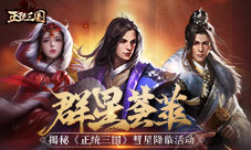 群星荟萃揭秘《正统三国》彗星降临活动