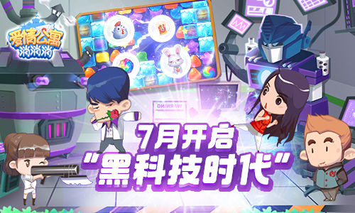手游《爱情公寓消消消》新版本开启“黑科技时代”_游戏资讯-游民部落(gamecolg.com)