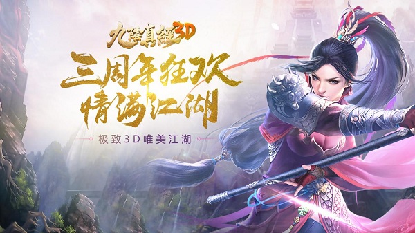 《九阴真经3D》三周年资料片今日上线！_游戏资讯-游民部落(gamecolg.com)