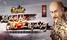 争霸天下和我去玩《盖世强者》一起招贤纳才