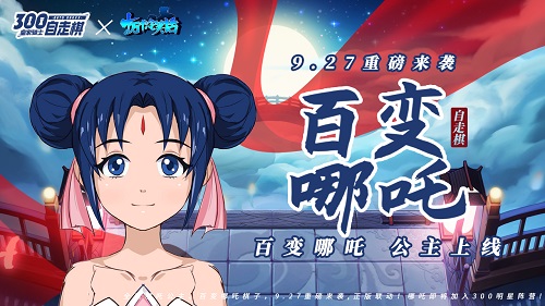《皇家骑士:300自走棋》百变哪吒公主是你的菜吗_游戏资讯-游民部落(gamecolg.com)