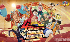 四周年独家特别献礼《航海王强者之路》激战上演!