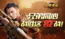 众志成城《贪玩蓝月》玩家集体迎接这“疫”战