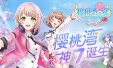 《樱桃湾之夏》偶像应援战落幕樱桃湾“神七”诞生