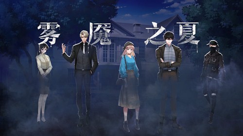 真相即将揭开《雾魇之夏》主题PV曝光_游戏资讯-游民部落(gamecolg.com)